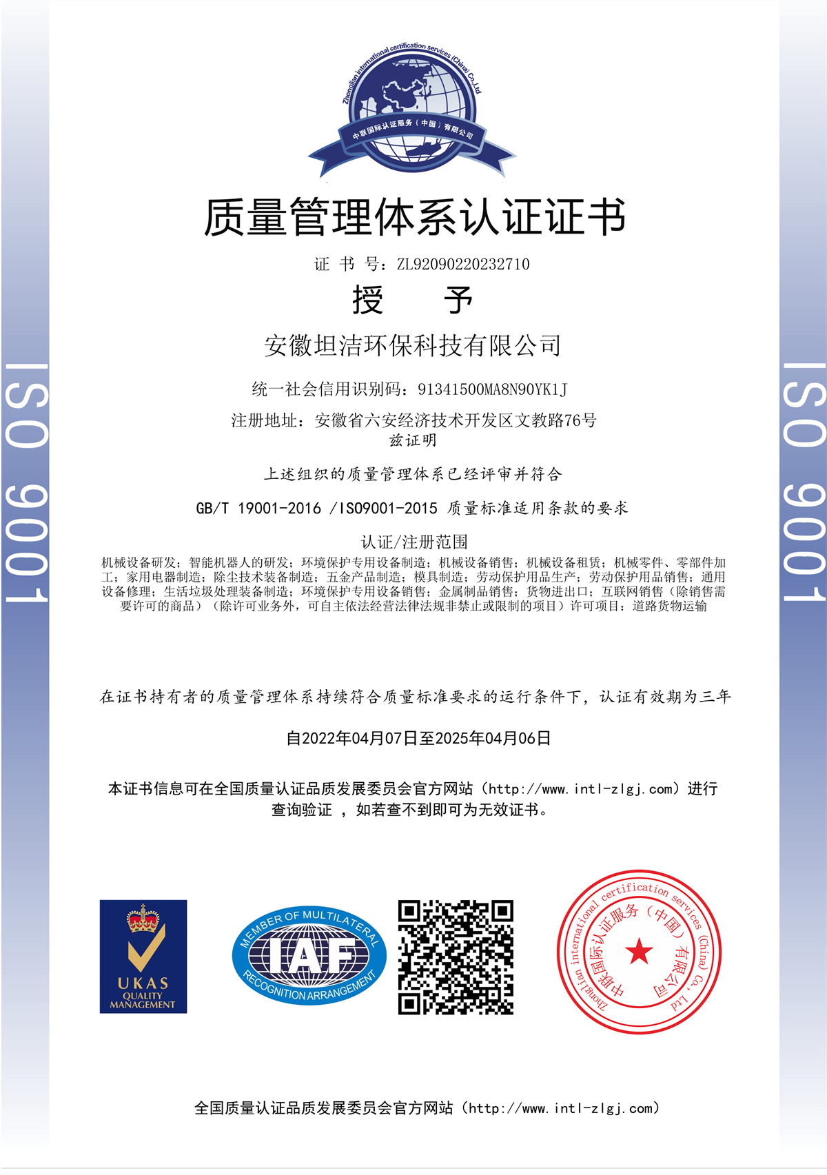 苗栗质量管理体系认证证书