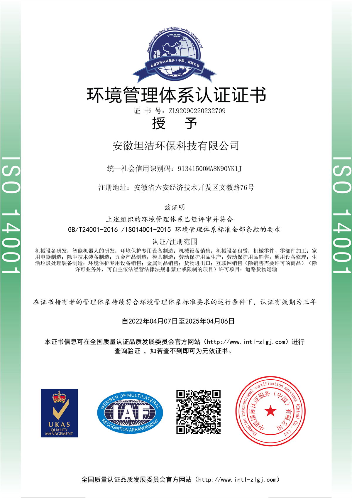 苗栗环境管理体系认证证书