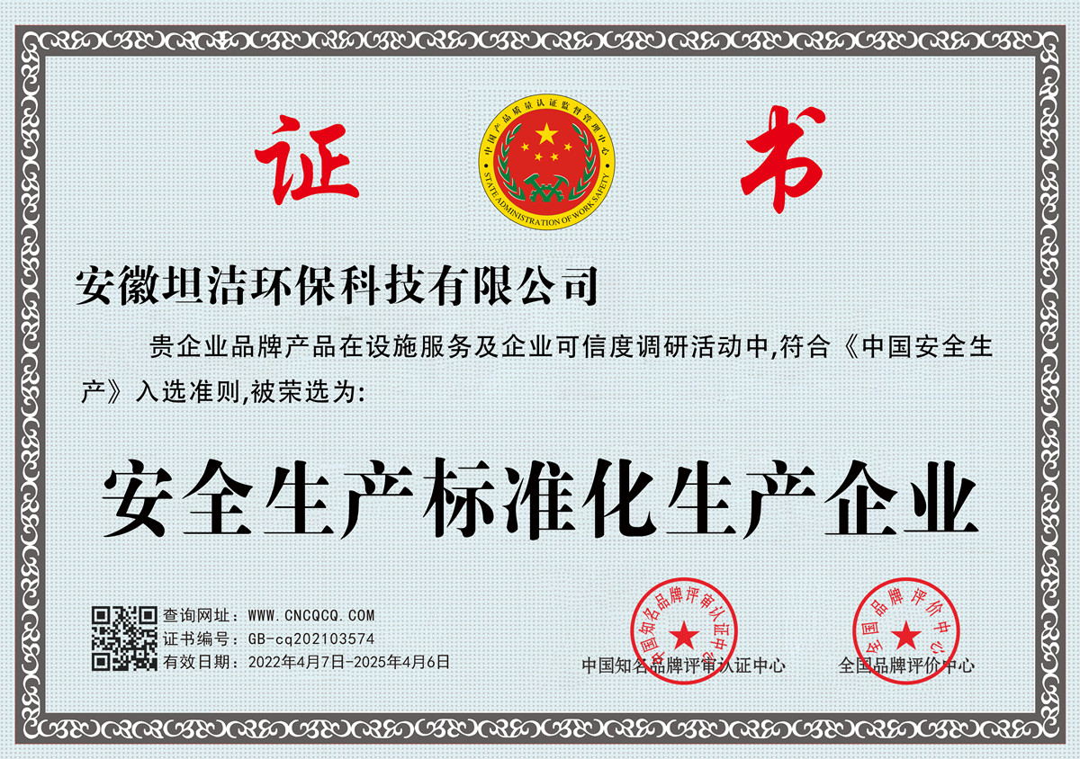苗栗安全生产标准化企业