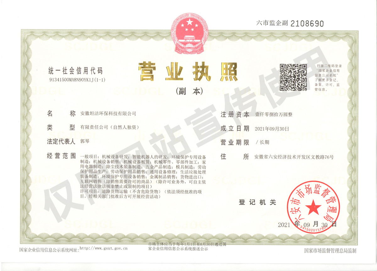 苗栗安徽坦洁环保科技有限公司营业执照