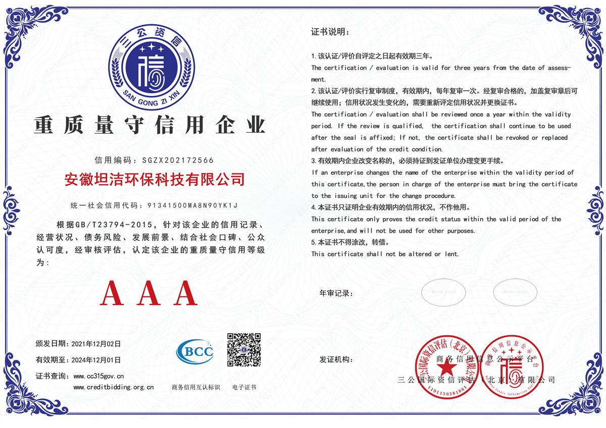 苗栗重质量守诚信AAA级信用企业